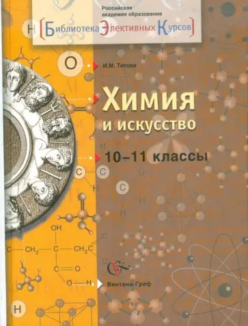 Ирина Титова - Химия и искусство. 10-11 классы. Учебное пособие обложка книги