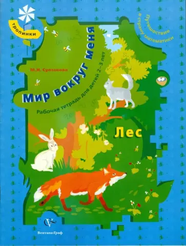 Марина Султанова - Мир вокруг меня. Лес. Рабочая тетрадь для детей 2-3 лет Марина Султанова - Мир вокруг меня. Лес. Рабочая тетрадь для детей 2-3 лет обложка книги