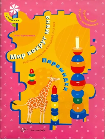 Марина Султанова - Мир вокруг меня. Пирамидки. Рабочая тетрадь для детей 2-3 лет Марина Султанова - Мир вокруг меня. Пирамидки. Рабочая тетрадь для детей 2-3 лет обложка книги