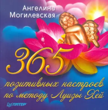Ангелина Могилевская - 365 позитивных настроев по методу Луизы Хей обложка книги
