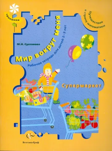 Марина Султанова - Мир вокруг меня. Супермаркет: рабочая тетрадь для детей 2-3 лет Марина Султанова - Мир вокруг меня. Супермаркет: рабочая тетрадь для детей 2-3 лет обложка книги