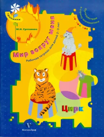 Марина Султанова - Мир вокруг меня. Цирк: рабочая тетрадь для детей 2-3 лет Марина Султанова - Мир вокруг меня. Цирк: рабочая тетрадь для детей 2-3 лет обложка книги
