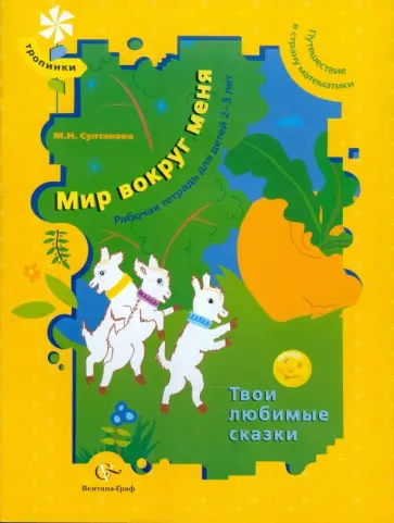 Марина Султанова - Мир вокруг меня. Твои любимые сказки: рабочая тетрадь для детей 2-3 лет Марина Султанова - Мир вокруг меня. Твои любимые сказки: рабочая тетрадь для детей 2-3 лет обложка книги
