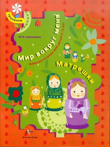 Марина Султанова - Мир вокруг меня. Матрешки. Путешествие в страну математики. Рабочая тетрадь для детей 2-3 лет Марина Султанова - Мир вокруг меня. Матрешки. Путешествие в страну математики. Рабочая тетрадь для детей 2-3 лет обложка книги