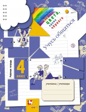 Безруких, Филиппова - Учусь общаться. 4 класс. Рабочая тетрадь. ФГОС Безруких, Филиппова - Учусь общаться. 4 класс. Рабочая тетрадь. ФГОС обложка книги
