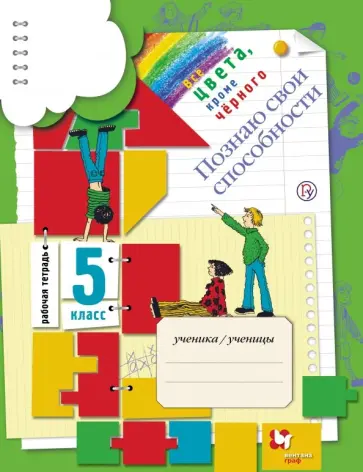Безруких, Филиппова - Познаю свои способности. 5 класс. Рабочая тетрадь. ФГОС Безруких, Филиппова - Познаю свои способности. 5 класс. Рабочая тетрадь. ФГОС обложка книги