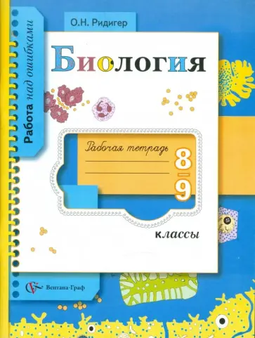 Ольга Ридигер - Биология. 8-9 классы. Рабочая тетрадь обложка книги