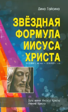 Дина Гайсина - Звездная Формула Иисуса Христа обложка книги
