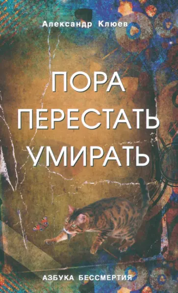 Александр Клюев - Пора перестать умирать Александр Клюев - Пора перестать умирать обложка книги
