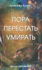 Азбука бессмертия