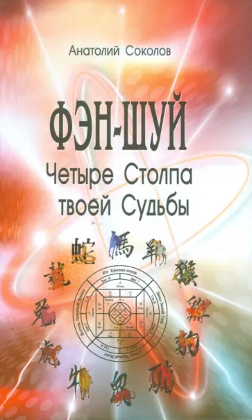 Анатолий Соколов - Фэн-шуй. Четыре Столпа твоей Судьбы обложка книги