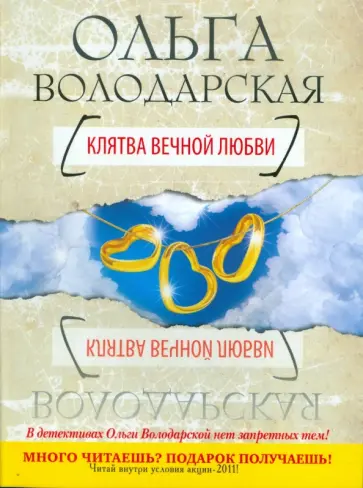 Ольга Володарская - Клятва вечной любви обложка книги