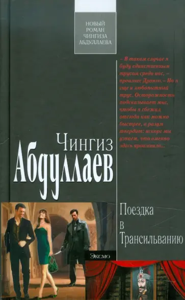 Чингиз Абдуллаев - Поездка в Трансильванию обложка книги