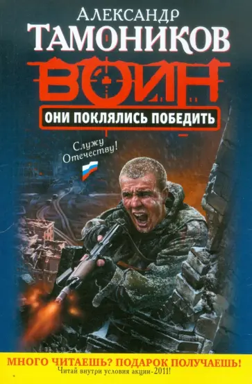 Александр Тамоников - Они поклялись победить обложка книги
