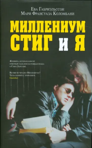 Габриэльссон, Коломбани - Миллениум, Стиг и я Габриэльссон, Коломбани - Миллениум, Стиг и я обложка книги