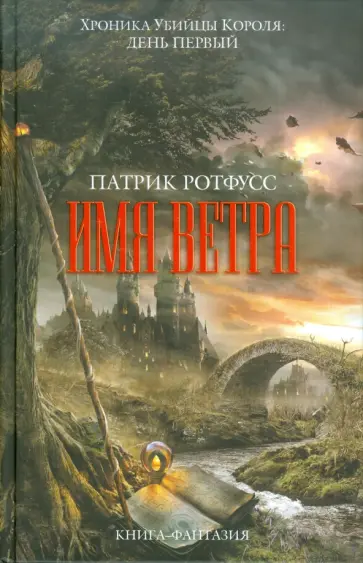 Патрик Ротфусс - Имя ветра Патрик Ротфусс - Имя ветра обложка книги