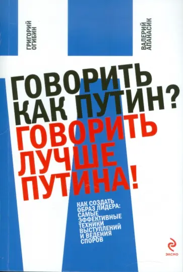 Апанасик, Огибин - Говорить как Путин? Говорить лучше Путина! обложка книги