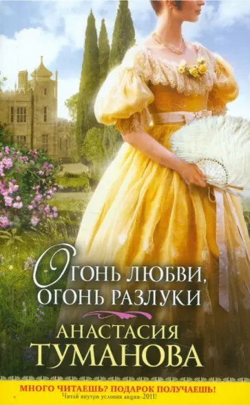 Анастасия Туманова - Огонь любви, огонь разлуки обложка книги