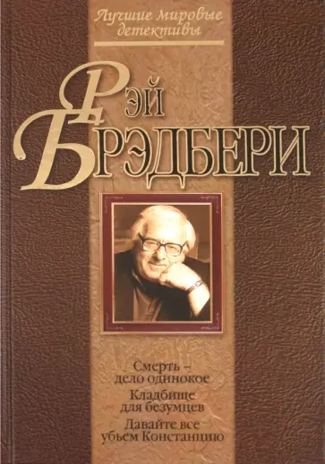 Рэй Брэдбери - Смерть - дело одинокое. Кладбище для безумцев. Давайте все убьем Констанцию Рэй Брэдбери - Смерть - дело одинокое. Кладбище для безумцев. Давайте все убьем Констанцию обложка книги