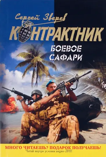Сергей Зверев - Боевое сафари обложка книги