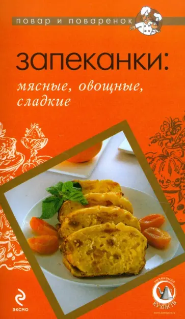 Запеканки. Мясные, овощные, сладкие обложка книги