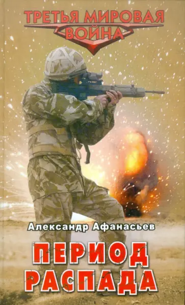 Александр Афанасьев - Период распада обложка книги