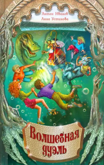 Иванов, Устинова - Волшебная дуэль Иванов, Устинова - Волшебная дуэль обложка книги