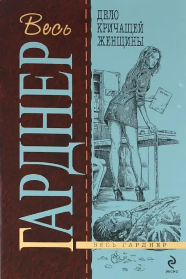 Эрл Гарднер - Дело кричащей женщины обложка книги