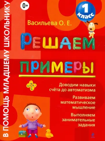 Ольга Васильева - Решаем примеры. 1 класс обложка книги