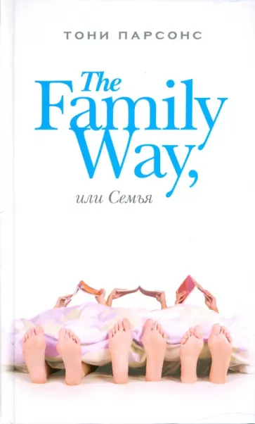 Тони Парсонс - The Family Way, или Семья обложка книги