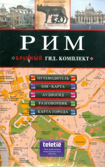 Ольга Чумичева - Рим: путеводитель, аудиогид, сим-карта, разговорник, карта (+CD) обложка книги