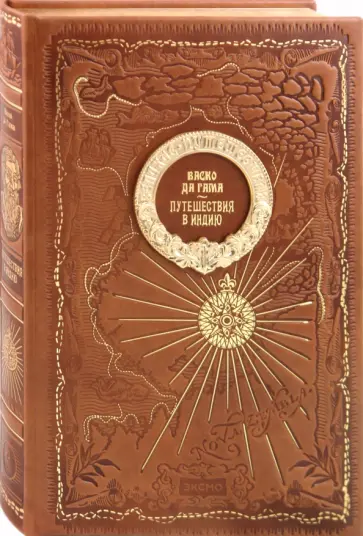 Гама да - Васко да Гама. Путешествия в Индию обложка книги
