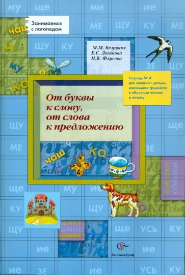 Безруких, Флусова - От буквы к слову, от слова к предложению. Тетрадь № 4 для занятий с детьми обложка книги