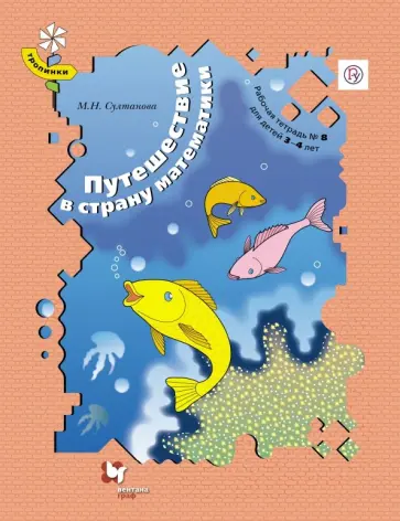 Марина Султанова - Путешествие в страну математики. Рабочая тетрадь № 8. Для детей 3-4 лет. ФГОС Марина Султанова - Путешествие в страну математики. Рабочая тетрадь № 8. Для детей 3-4 лет. ФГОС обложка книги