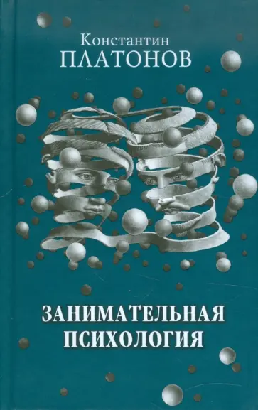 Константин Платонов - Занимательная психология Константин Платонов - Занимательная психология обложка книги