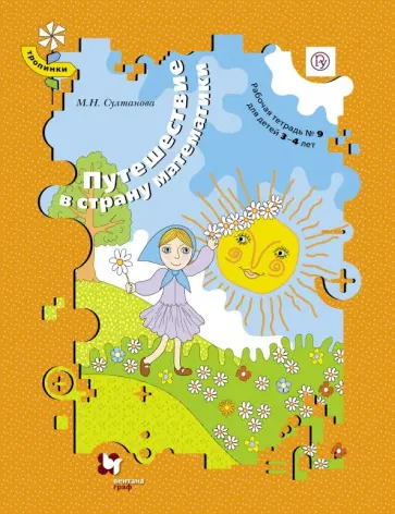 Марина Султанова - Путешествие в страну математики. Рабочая тетрадь № 9 для детей 3-4 лет. ФГОС Марина Султанова - Путешествие в страну математики. Рабочая тетрадь № 9 для детей 3-4 лет. ФГОС обложка книги