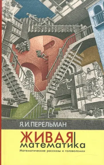 Яков Перельман - Живая математика Яков Перельман - Живая математика обложка книги