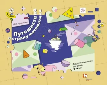 Марина Султанова - Путешествие в страну математики. Дидактические игры для детей 3 - 4 лет. ФГОС Марина Султанова - Путешествие в страну математики. Дидактические игры для детей 3 - 4 лет. ФГОС обложка книги