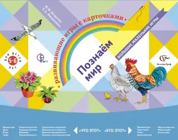 Безруких, Филиппова - Познаем мир. Развивающие игры с карточками для детей 5-6 лет. ФГОС Безруких, Филиппова - Познаем мир. Развивающие игры с карточками для детей 5-6 лет. ФГОС обложка книги