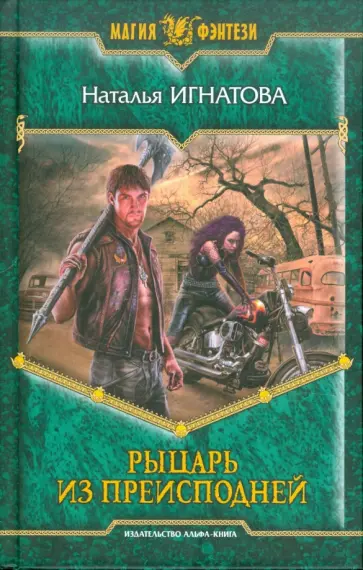 Наталья Игнатова - Рыцарь из Преисподней обложка книги