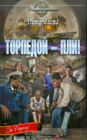 Петр Заспа - Торпедой - пли! Петр Заспа - Торпедой - пли! обложка книги