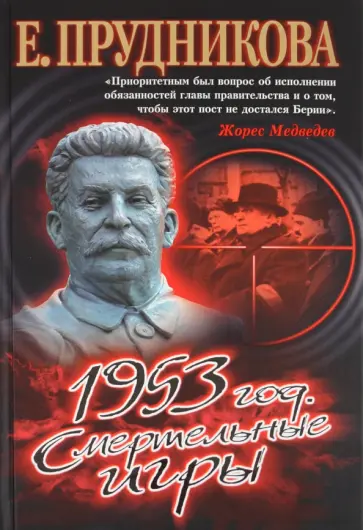 Елена Прудникова - 1953 год. Смертельные игры Елена Прудникова - 1953 год. Смертельные игры обложка книги