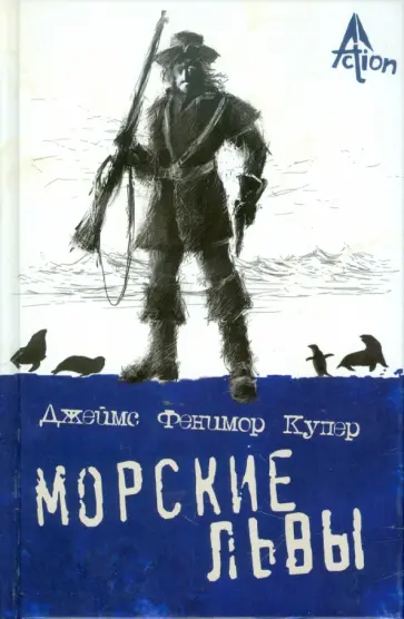Джеймс Купер - Морские львы Джеймс Купер - Морские львы обложка книги