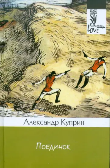 Александр Куприн - Поединок обложка книги