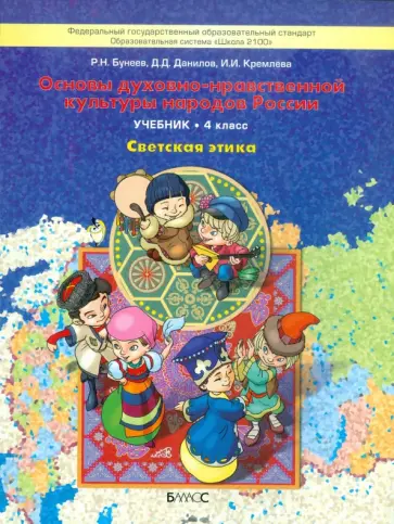 Бунеев, Данилов - Основы духовно-нравственной культуры народов России. Светская этика. 4 класс. Учебник. ФГОС Бунеев, Данилов - Основы духовно-нравственной культуры народов России. Светская этика. 4 класс. Учебник. ФГОС обложка книги
