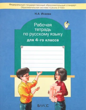 Нина Исаева - Рабочая тетрадь по русскому языку. 4 класс обложка книги