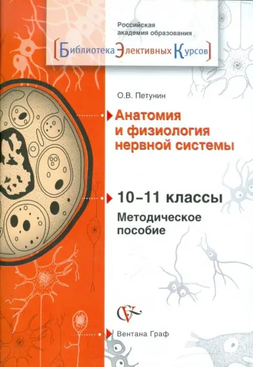 Олег Петунин - Анатомия и физиология нервной системы. 10-11 классы. Методическое пособие Олег Петунин - Анатомия и физиология нервной системы. 10-11 классы. Методическое пособие обложка книги