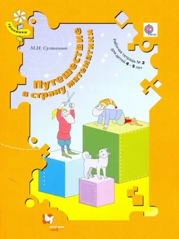 Марина Султанова - Путешествие в страну математики. Рабочая тетрадь № 2. Для детей 4-5 лет. ФГОС Марина Султанова - Путешествие в страну математики. Рабочая тетрадь № 2. Для детей 4-5 лет. ФГОС обложка книги