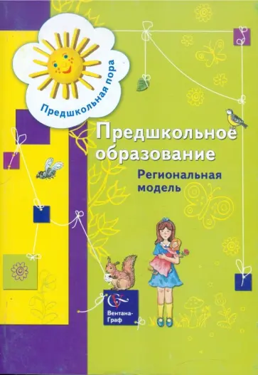 Предшкольное образование. Региональная модель. Сборник научно-практических материалов обложка книги