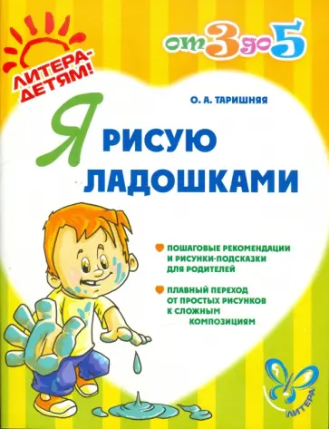 Оксана Таришняя - Я рисую ладошками обложка книги